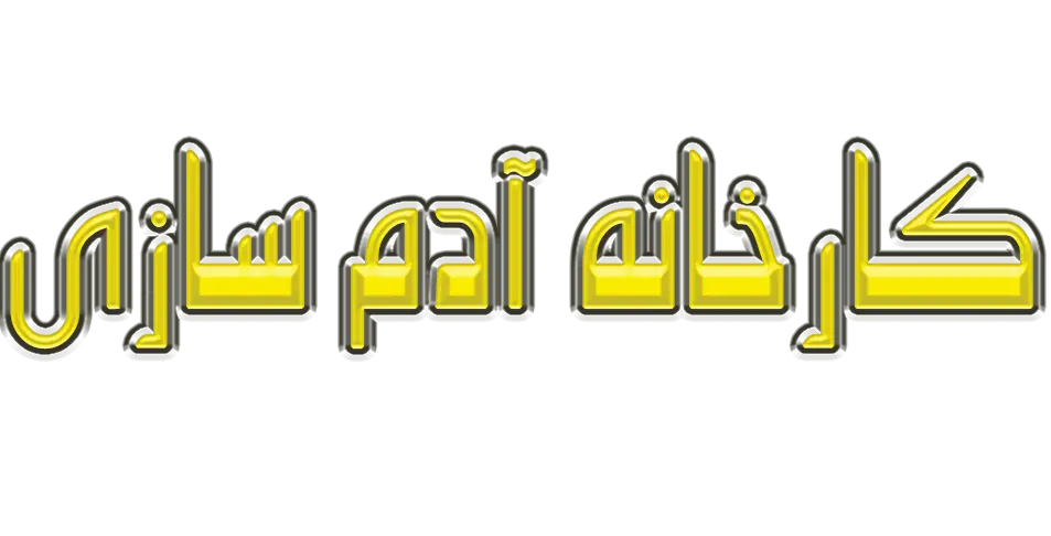 کارخانه آدم سازی