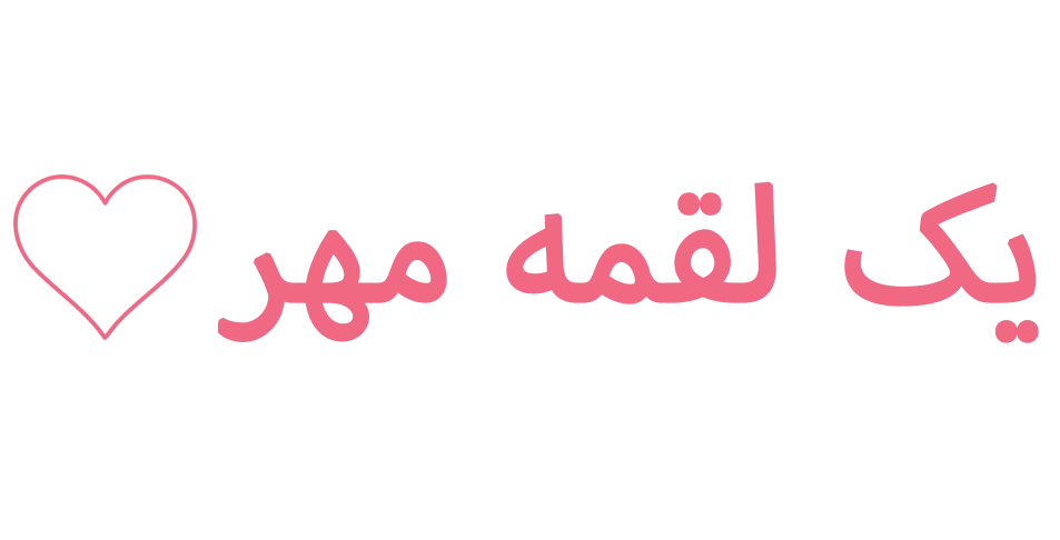 یک لقمه مهر