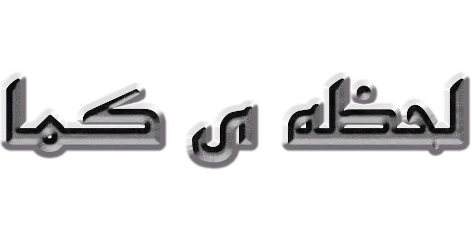 لحظه کما